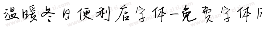 温暖冬日便利店字体字体转换