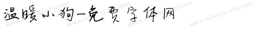 温暖小狗字体转换
