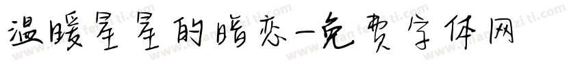 温暖星星的暗恋字体转换