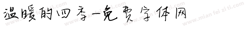 温暖的四季字体转换