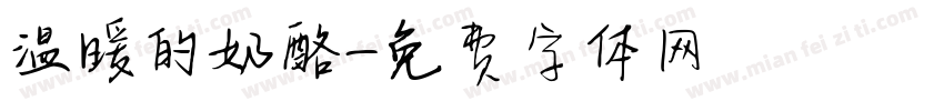 温暖的奶酪字体转换