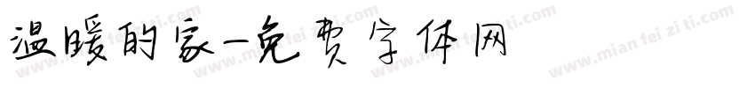 温暖的家字体转换