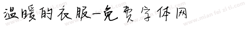 温暖的衣服字体转换