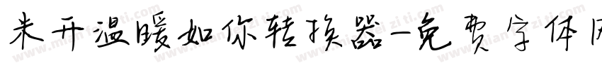 米开温暖如你转换器字体转换