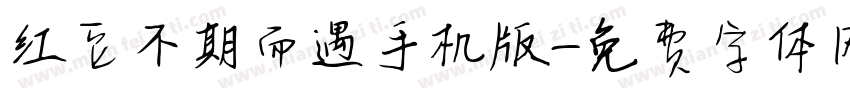 红豆不期而遇手机版字体转换