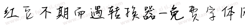 红豆不期而遇转换器字体转换