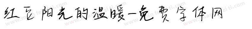 红豆阳光的温暖字体转换