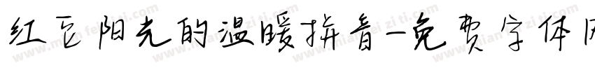 红豆阳光的温暖拼音字体转换
