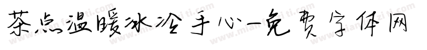 茶点温暖冰冷手心字体转换