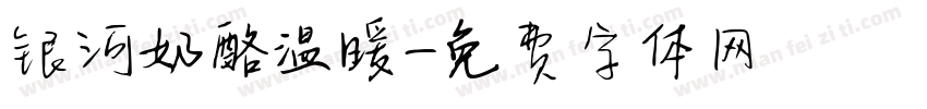 银河奶酪温暖字体转换
