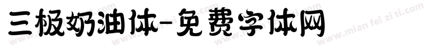 三极奶油体字体转换