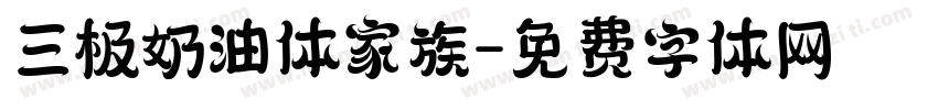 三极奶油体家族字体转换