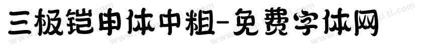三极铠申体中粗字体转换