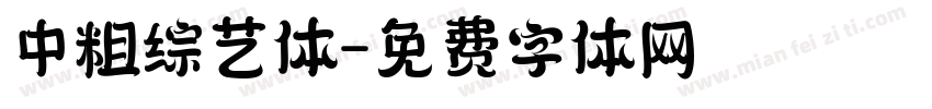 中粗综艺体字体转换
