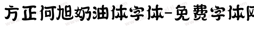方正何旭奶油体字体字体转换