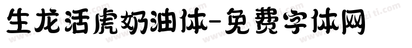 生龙活虎奶油体字体转换