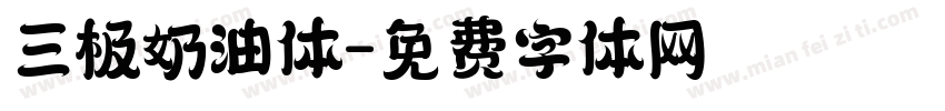 三极奶油体字体转换