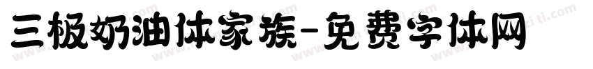 三极奶油体家族字体转换