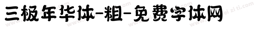 三极年华体-粗字体转换