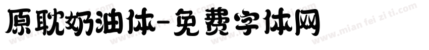 原耽奶油体字体转换