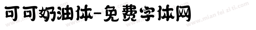 可可奶油体字体转换