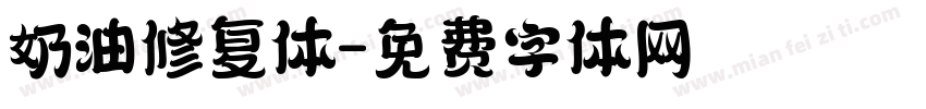 奶油修复体字体转换
