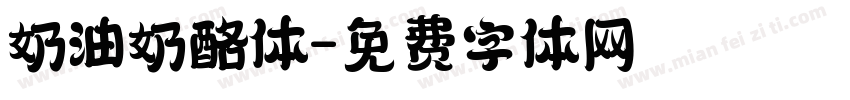 奶油奶酪体字体转换