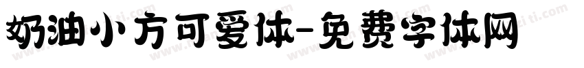 奶油小方可爱体字体转换