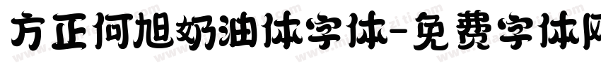 方正何旭奶油体字体字体转换