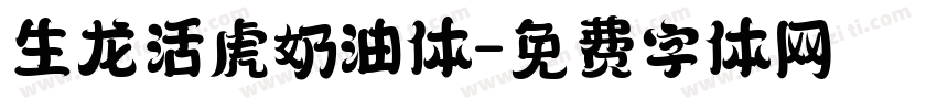 生龙活虎奶油体字体转换