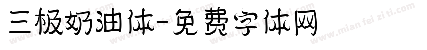 三极奶油体字体转换