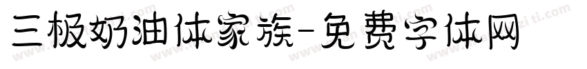 三极奶油体家族字体转换