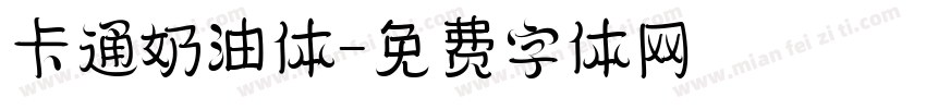 卡通奶油体字体转换