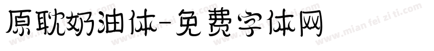 原耽奶油体字体转换