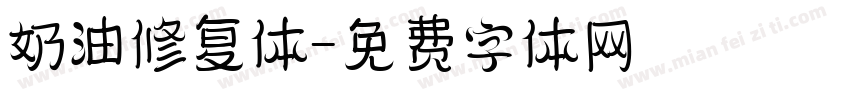 奶油修复体字体转换