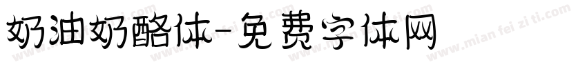 奶油奶酪体字体转换