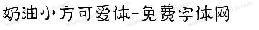 奶油小方可爱体字体转换