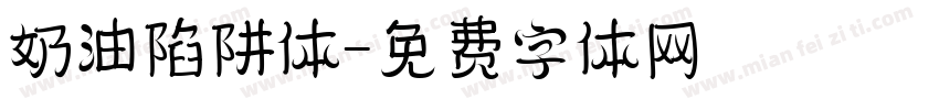 奶油陷阱体字体转换