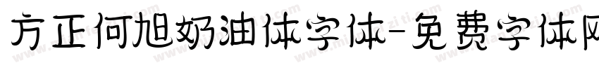 方正何旭奶油体字体字体转换