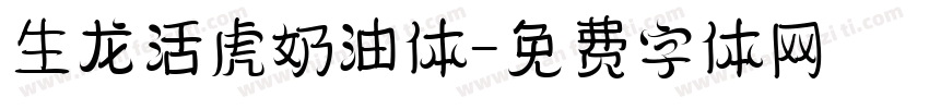 生龙活虎奶油体字体转换