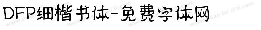 DFP细楷书体字体转换