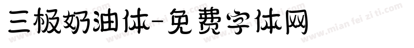 三极奶油体字体转换
