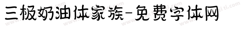 三极奶油体家族字体转换