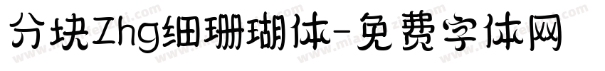 分块Zhg细珊瑚体字体转换