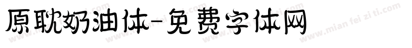 原耽奶油体字体转换