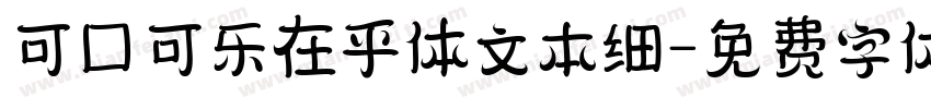 可口可乐在乎体文本细字体转换