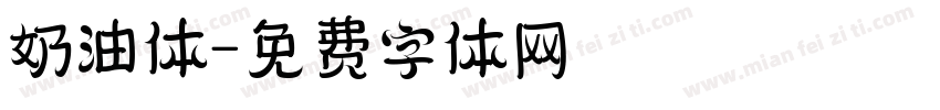 奶油体字体转换