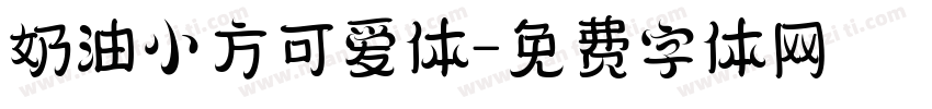 奶油小方可爱体字体转换