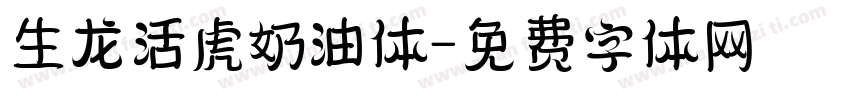 生龙活虎奶油体字体转换