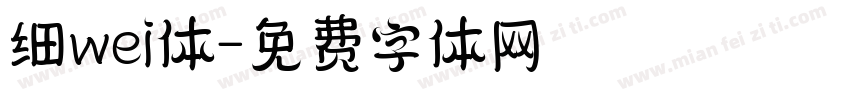 细wei体字体转换
